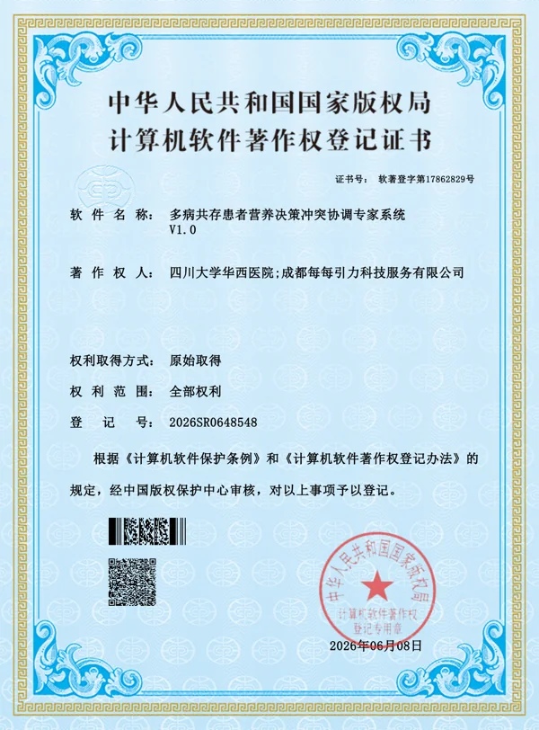 多病共存患者营养决策冲突协调专家系统软件著作权登记证书，登记号2026SR0648548