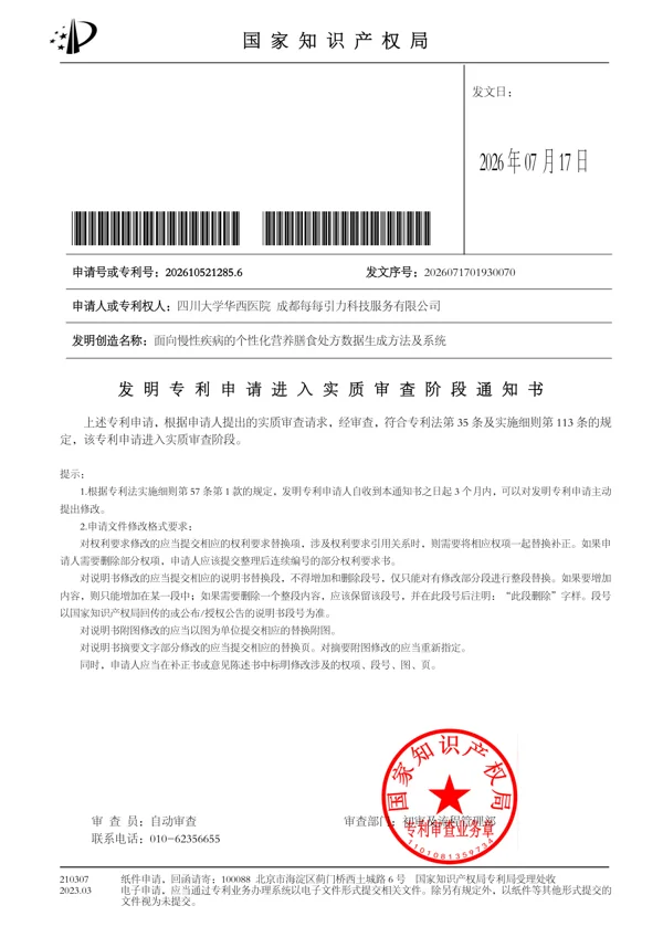 面向慢性疾病的个性化营养膳食处方数据生成方法及系统发明专利申请进入实质审查阶段通知书