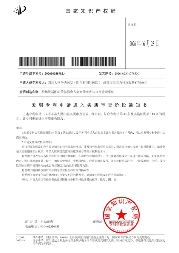 跨场景适配的营养膳食方案智能生成与执行管理系统发明专利申请进入实质审查阶段通知书